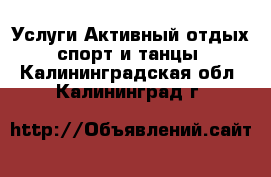 Услуги Активный отдых,спорт и танцы. Калининградская обл.,Калининград г.